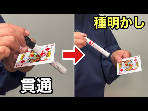 結局こういうのがウケる！いつも編集を疑われる、ペン貫通マジック【種明かし】