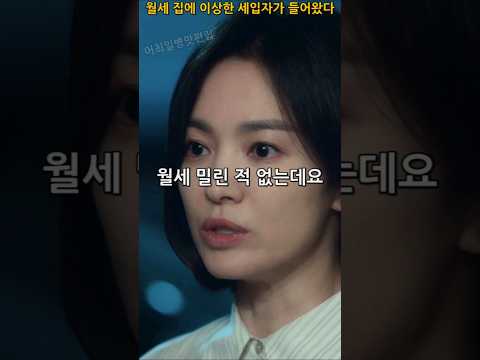 월세 집에 이상한 세입자가 들어왔다 #더글로리