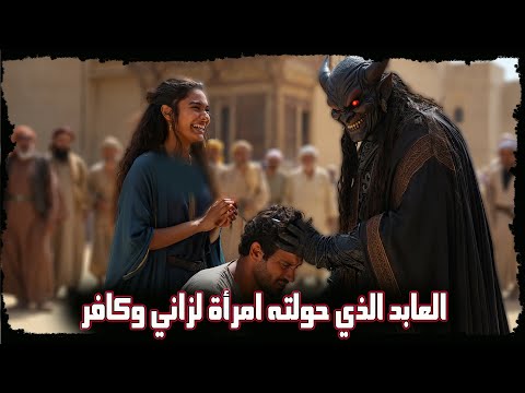 حينما تحالف الشيطان مع امرأة على اغواء رجل عابد وسجودة للشيطان - قصة برصيصا العابد الذي سجد للشيطان