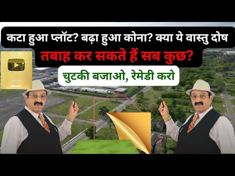 Vastu, कटा हुआ प्लॉट? बढ़ा हुआ कोना? ये वास्तु दोष तबाह कर सकते हैं सब कुछ ? चुटकी बजाओ, Remedy करो