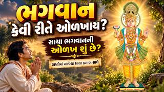 ભગવાન કેવી રીતે ઓળખાય? | સાચા ભગવાનની ઓળખ શું છે? | સ્વામિનારાયણ ભગવાન l Katha