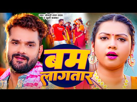 #Video | बम लगातार | #Khesari Lal Yadav | Bam Lagatar | Bhojpuri Bolbam Song