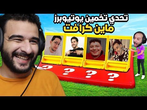 تحدي تخمين اليوتيوبرز ضد صديقي ستورم في ماين كرافت 🔥😂