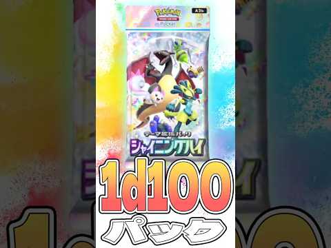 【ポケポケ】シャイニングハイ、1d100パック！！ #ポケポケ