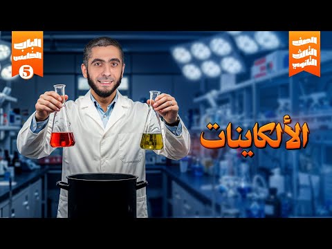 أقوى شرح للألكاينات عضوية | الكيمياء العضوية باب خامس لتالتة ثانوي 2025 مع د/ عبدالله حبشي