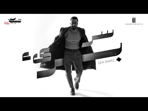 Saad Ramadan - Ser Bari2 (Official Music Video) | سعد رمضان - سر بريء