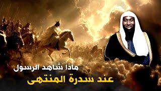 ماذا رأى النبي محمد عند سدرة المنتهى - اعجب ما ستسمع مع الشيخ بدر المشاري