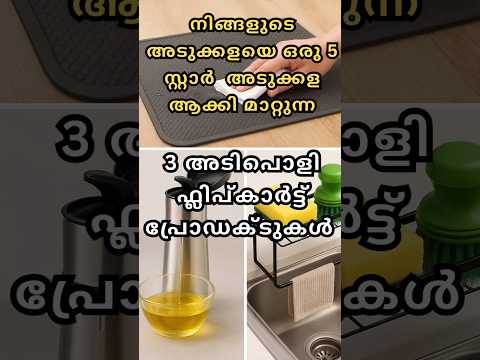 ഫൈവ് സ്റ്റാർ അടുക്കള😮💥3 Flipkart Kitchen Products That Will Change Your Cooking Life