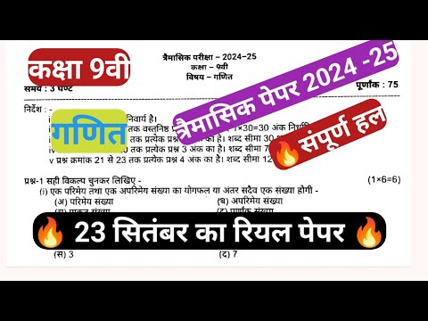 कक्षा 9वीं गणित पेपर त्रैमासिक परीक्षा 2024 | class 9th math/ganit paper/trimasik paper 2024