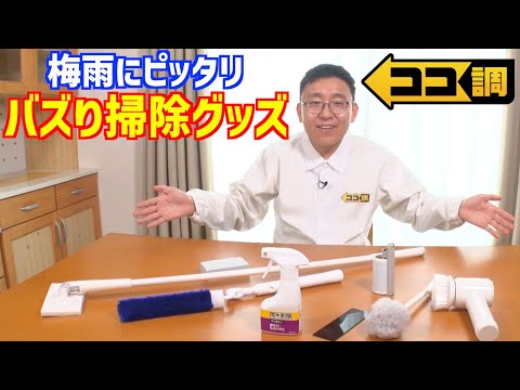 【ココ調見逃し配信】395万再生超えも！SNSで大バズりの掃除グッズを上垣皓太朗アナが徹底調査！