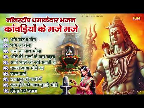 Nonstop Superhit Kawad Special Bhajan 2025 | Sawan Special Bhole Bhajan | Haryanvi DJ Kawad Songs