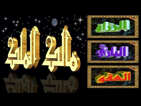 أسماء الله الحسنى بصوت جميل جدا روعة