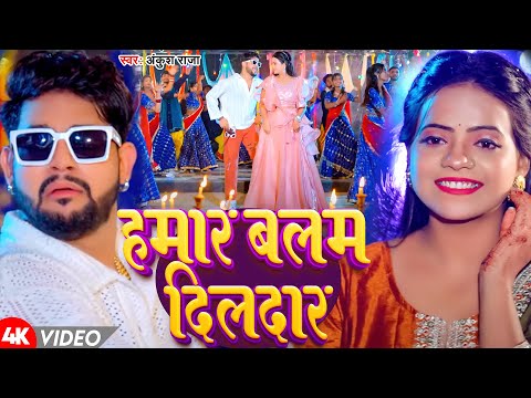 #Video | हमार बालम दिलदार | #Ankush Raja | Hamar Balam Dildar | New Bhojpuri Song 2025