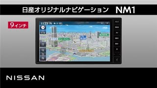 【日産オリジナル 9インチナビゲーション NM1】商品紹介