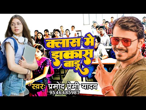 #Pramod Premi Yadav #Class me jhakash badu-#क्लास में झकास बाड़ू Pramod Bhojpuri New Song 2022