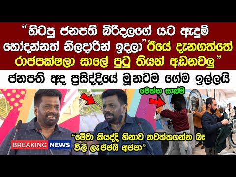 🔴මෙවා ක|ටක් ඇරලා කොහොම කියන්නද මි|නිස්සුඉස්සරහා"ජනපති ප්‍රසිද්දියේම හෙලිකරයි Anura Kumara News Today