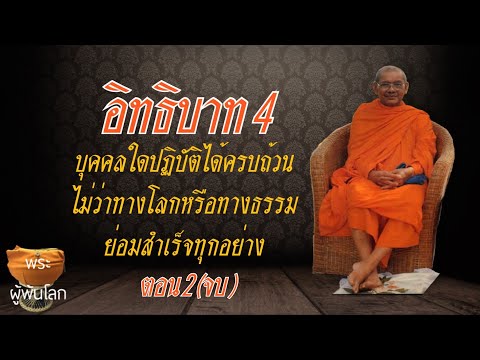 พระราชพรหมยาน(หลวงพ่อฤาษีลิงดำ)อิทธิบาท4 ตอน2(จบ)