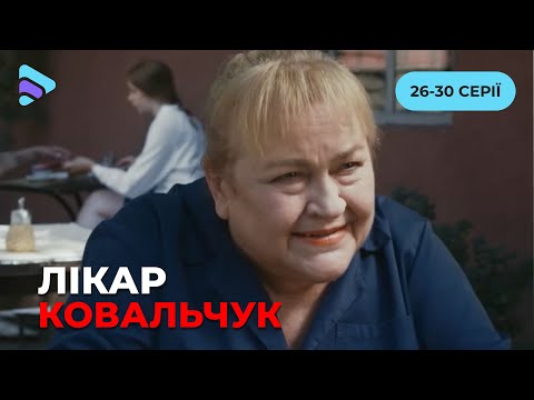 Медична драма «Лікар Ковальчук». 26-30 серії. Історія жінки, яка латає чужі серця, розбиваючи своє