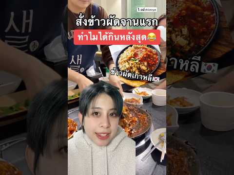 เกือบได้ใส่เดี่ยวกับอาจุมม่า😅 #ศัลยกรรมเกาหลีไม่โลกสวย #ฟิวศัลยกรรมเกาหลี #ทําหน้าที่เกาหลี