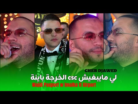 Cheb Djawed 2025 - Wajdi Passport w Lmalka Fi Airport | لي مايبغيش csc الخرجة باينة ©️ Avec Nasifo