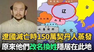 契丹族消失之謎：遼國滅亡時150萬契丹人不知所蹤，如今1封信件曝光蹤跡