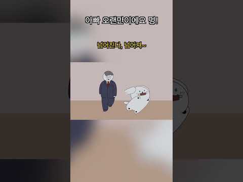 아빠! 오랜만이에요 멍