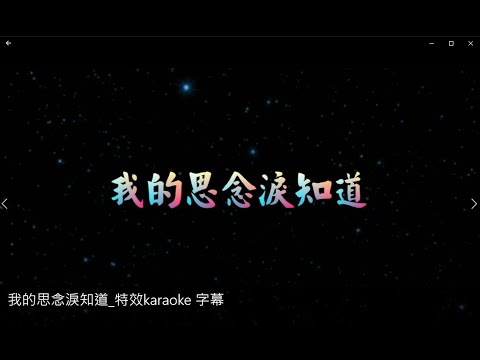 我的思念淚知道 特效karaoke 去人聲