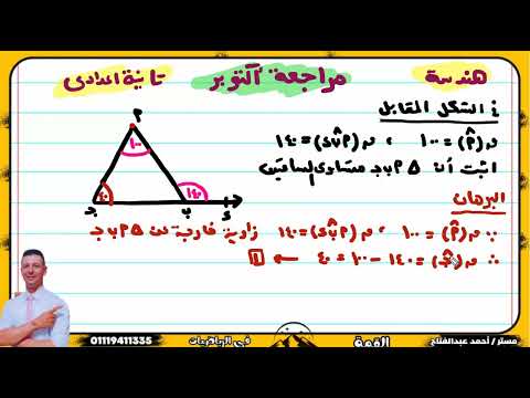 مراجعة شهر أكتوبر هندسة  تانية اعدادى ترم أول + امتحان شهر أكتوبرهندسة تانية اعدادى