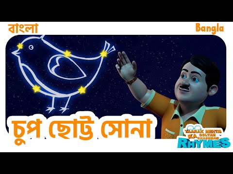 "চুপ ছোট্ট সোনা" | Hush Little Baby | TMKOC Bangla Rhymes | #tmkoc #baby