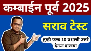 कम्बाईन पूर्व 2025 l संयुक्त गट ब पूर्व 2025