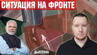 Ситуация на фронте. Штурм Константиновского направления. Сближение Китая, Индии и России.