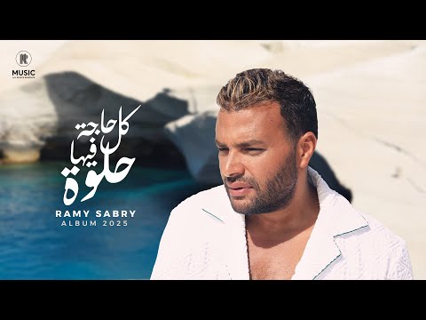 Ramy Sabry - Kol Haga Feha Helwa [Official Lyrics Video] | رامي صبري - كل حاجة فيها حلوة