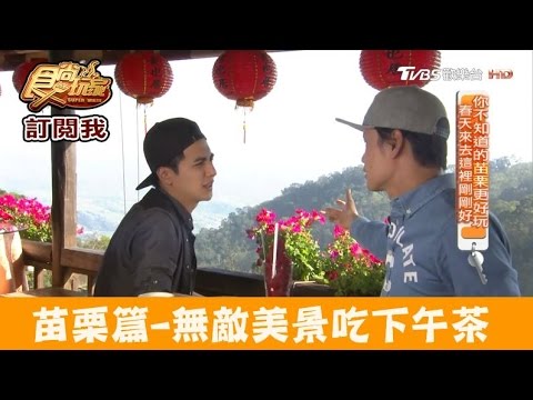 【苗栗】邊眺望無敵美景邊吃下午茶！雲也居一休閒農場 食尚玩家