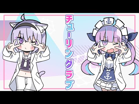 チューリングラブ /Cover 湊あくあ/猫又おかゆ【ホロライブ】