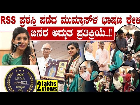 RSS ಪ್ರಶಸ್ತಿ ಪಡೆದ ಮುಮ್ತಾಸ್ ಳ ಭಾಷಣ ಕೇಳಿ ಜನರ ಅದ್ಭುತ ಪ್ರತಿಕ್ರಿಯೆ!!  | Mumthas | Spotlight |TV Vikrama
