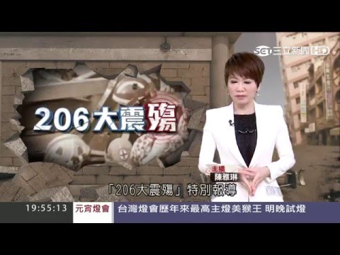 206台南大地震　大震殤特別報導｜20160220｜三立新聞台｜高畫質HD高清 - YouTube(56分38秒)