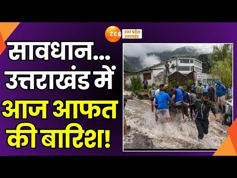 Uttarakhand Rain Alert: आसमानी आफत से लोग परेशान, बारिश में दरक रहे पहाड़| Uttarakhand Breaking News