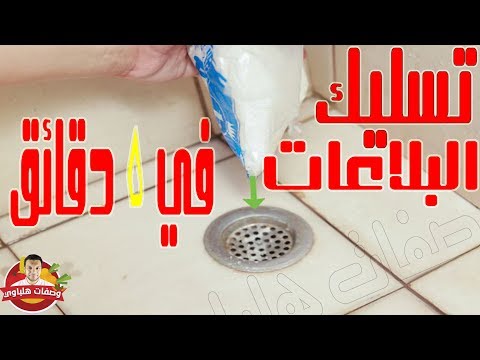 تسليك البلاعات في 5 دقائق فقط مهما كان الانسداد بمكونات بسيطة ومتوفرة في أي منزل