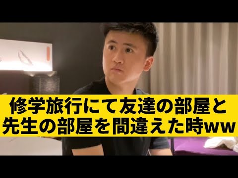 【修学旅行にて友達の部屋と先生の部屋を間違えた時】