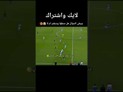 روديغير يتحول الى مبابي 🔥🤩💪 #لايك #اشتراك #اكسبلور #العراق #shorts #viral #edit #reels #fyp #short