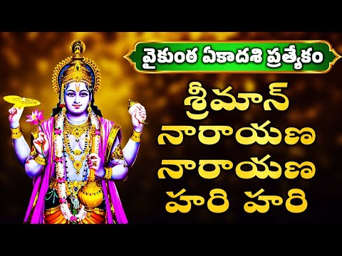 వైకుంఠ ఏకాదశి ప్రత్యేకం | శ్రీమాన్ నారాయణ నారాయణ హరి హరి | SRIMAN NARAYANA HARI HARI | LORD VISHNU