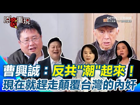 【#原音重現】曹興誠談罷免民團唯一的願望就是「反共」　怒轟傅崐萁帶藍委見台灣最大敵人…對國家沒忠誠度還想引中共入關毀滅台灣　籲人民：現在就趕走顛覆國家的內奸！｜三立新聞網 SETN.com