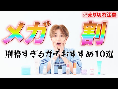【メガ割ガチ勢】化粧品成分スペシャリストの本気のおすすめ徹底レビュー！