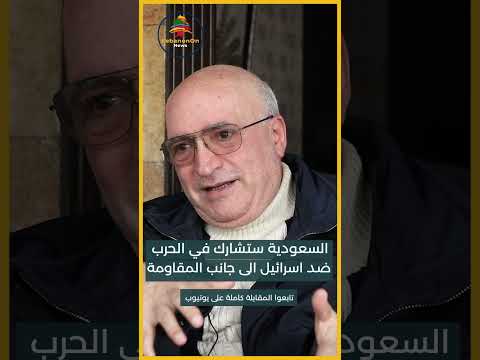 ناصر قنديل: السعودية ستشارك في الحرب ضدّ اسرائيل الى جانب محور المقاومة #shorts