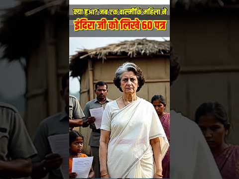 इंदिरा गांधी: जब एक दलित महिला की 60 चिट्ठियाँ दिल्ली तक गूंजी #IndiraGandhi #youtubeshort