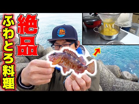 釣れたカサゴを使ってとろける柔さのアレを作る！！