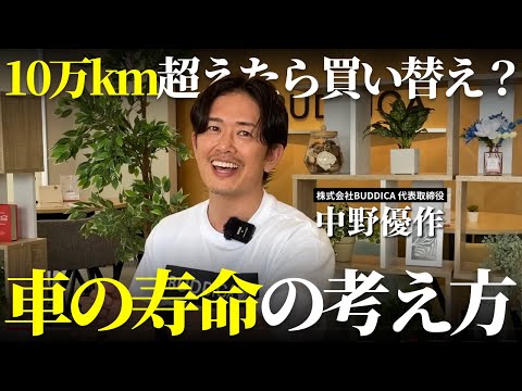 走行距離１０万キロ超えた車は買い替えた方が得なの？損なの？過走行の車を買うのはアリ？ナシ？業販日本一の車屋社長に全て聞きました！