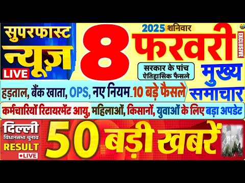 Today Breaking News ! आज 8 फरवरी 2025 के मुख्य समाचार बड़ी खबरें,PM Modi, SBI, UP, Bihar, Delhi