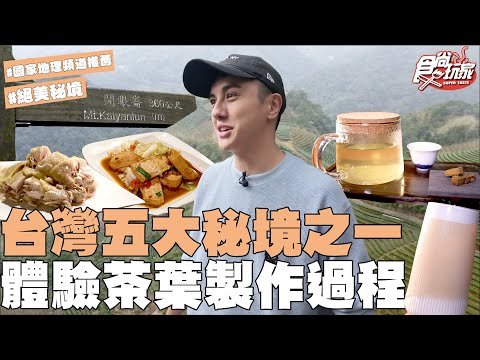 台灣五大秘境之一！藏在山中的台版馬丘比丘？沒想到這裡那麼好玩？？還有美食界活化石？｜SuperTaste Taiwan｜#食尚玩家 #曾子余 【網路獨家】 20251217  📍新北坪林