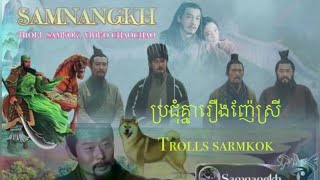 ប្រជុំគ្នារឿងញ៉ែស្រី  - Trolls sarmkok
